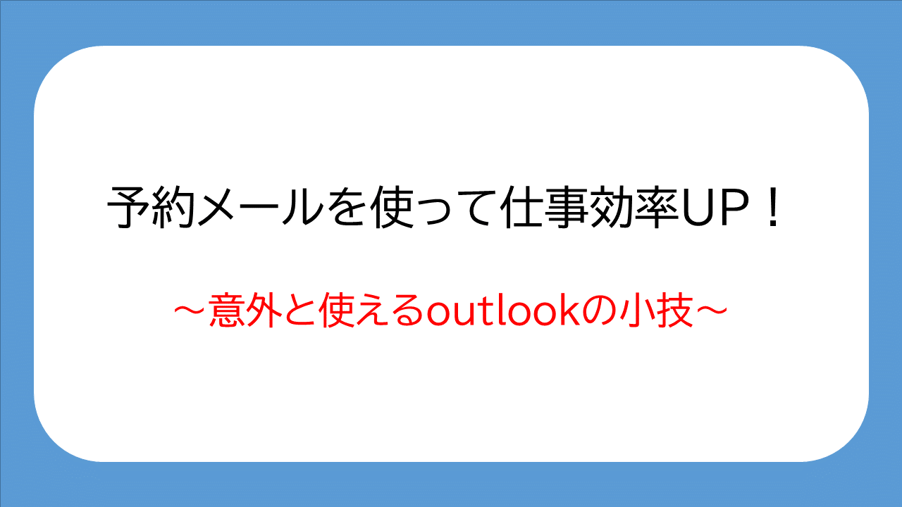 指定した時間にメールを送る方法 Outlook便利機能