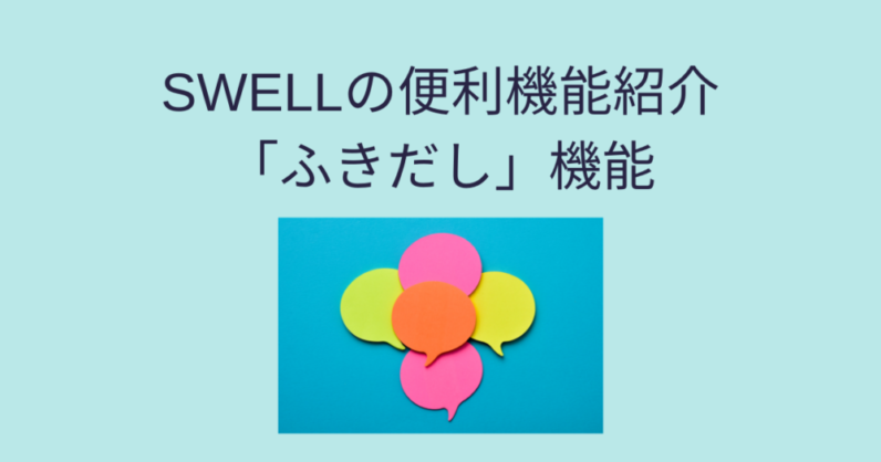 Swellの吹き出し機能について Swell便利機能の紹介 サルっとブログ