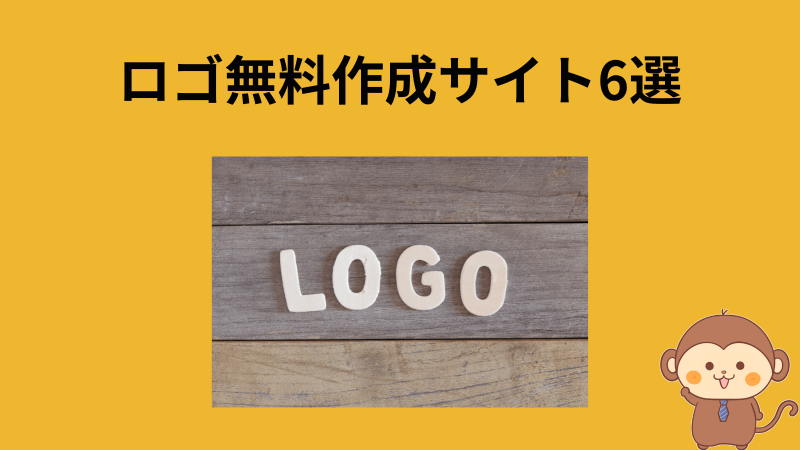 ブログのロゴを無料で作る方法 無料サイト6選 サルっとブログ