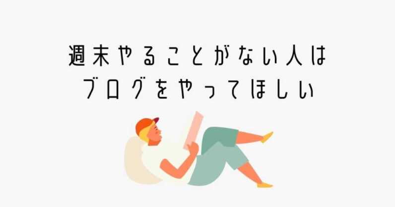 週末やることが無く暇な人こそブログをやってほしい サルっとブログ