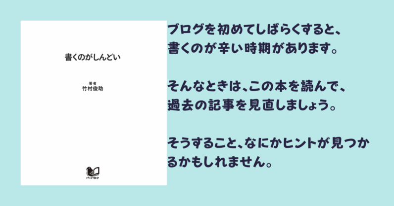 レビュー 書くのがしんどい を読んだ感想 ブログを書くのが辛くなったら読んでほしい サルっとブログ