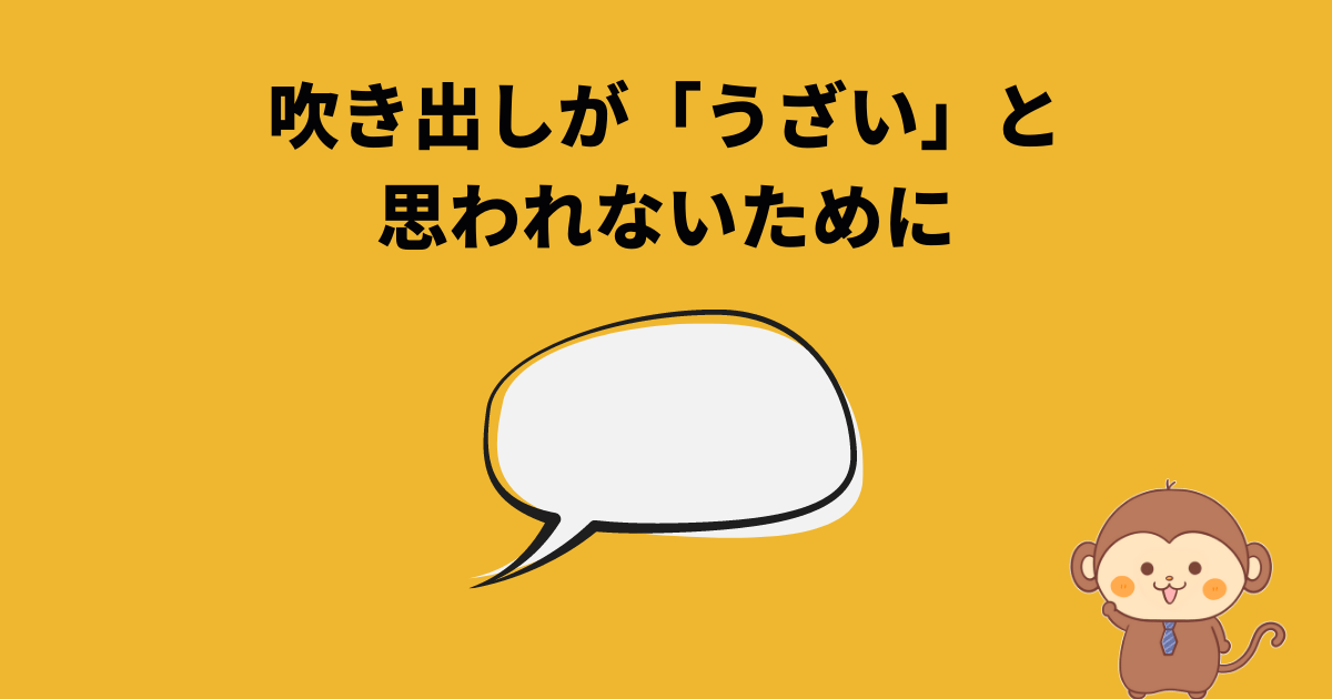 ブログの吹き出しが うざい と思われる原因と対策 サルっとブログ