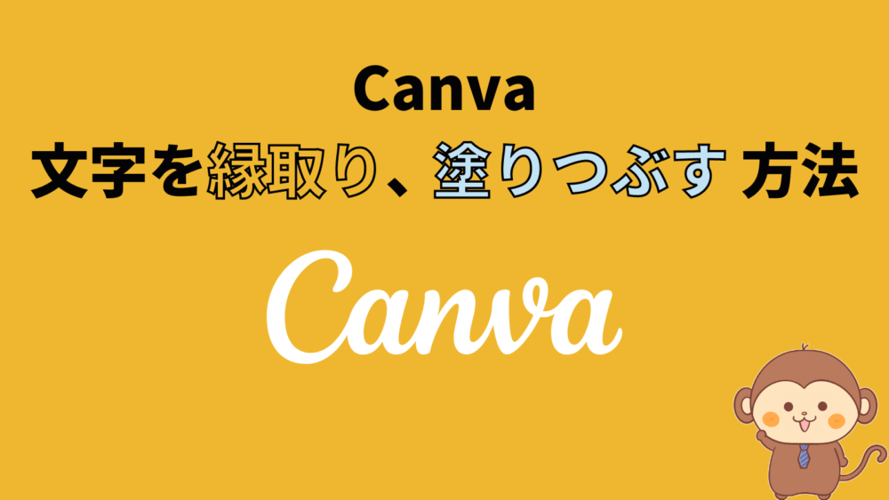 Canvaで文字を縁取り 塗りつぶす方法 サルっとブログ