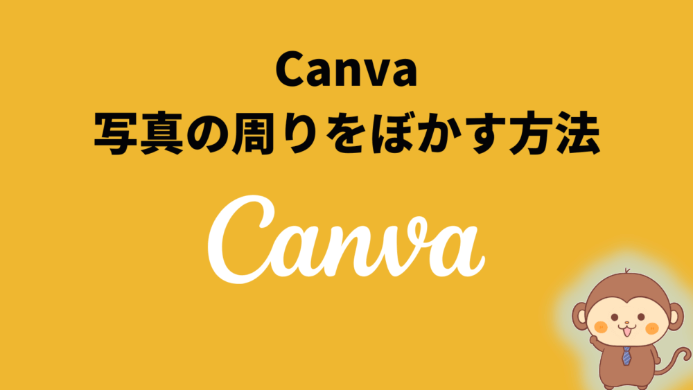 Canvaで写真の周りをぼかす方法 サルっとブログ